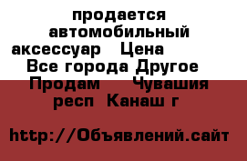 продается автомобильный аксессуар › Цена ­ 3 000 - Все города Другое » Продам   . Чувашия респ.,Канаш г.